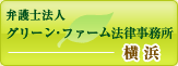 グリーン・ファーム法律事務所　横浜