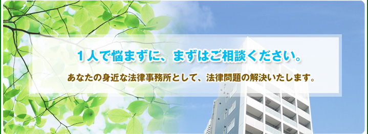 １人で悩まずに、まずはご相談下さい。