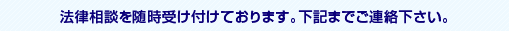 法律相談を随時受け付けております。下記までご連絡下さい。